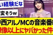 アルさんMCの音楽番組、想像以上にヤバかった件ｗ【乃木坂46・坂道オタク反応集・中西アルノ】
