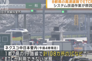 【悲報】ETCシステム障害、復旧の見通し立たず