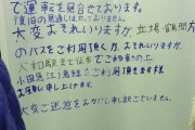 【画像】駅員の字が下手すぎた結果ｗｗｗ