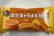 セブンイレブンさん、今川焼をオシャレにしたくて「NOW RIVER」と名付けるｗｗｗｗ