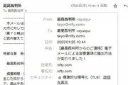 最高裁のメールアドレスが「nifty.com」だった　河野大臣「これはすごい」と反応　対応へ