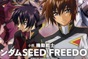 小説「機動戦士ガンダムSEED FREEDOM」上予約開始！劇場アニメの脚本に参加する後藤リウによる完全小説化