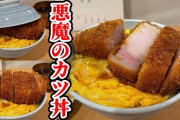 【飯テロ】噂の「めっちゃ分厚いカツ丼」を食ってきた!!?