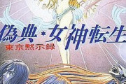 シリーズ多過ぎてどれがどれかわからんゲーム「女神転生」「サガ」あと1つは？