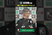 ◆Ｊ小ネタ◆ブラウリッツ秋田監督吉田兼のインタビューがファニー過ぎる件ｗｗｗｗｗ