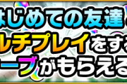 【ビッグニュース】※まじ神※ オーブ大量！！！！大放出！！！！新生『顔合わせボーナス』詳細判明きたあゝああああゝああ！！！！！【モンスト】