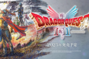 『ドラゴンクエスト1＆2 リメイク』、発売日決定か！？