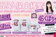 久保史緖理×楽天イーグルスのコラボグッズ発売決定ｷﾀ━(ﾟ∀ﾟ)━!!!!【乃木坂46】