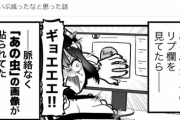 【画像】漫画家さん、ネットの「突然ビックリさせてくる系コンテンツ」について描くｗｗｗｗｗ