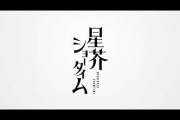 【その他】前代未聞の男性Vsingerプロジェクト【星芥ショータイム】発表！