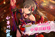 デレステの小早川紗枝はんについて知っていること