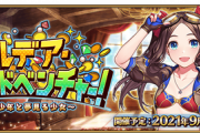 【FGO】今年の水着ベントは来週の水曜日から開催予定！！　ドレイク船長がPUされてる！？