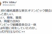デヴィ夫人、ブチギレ「恥ずべき史上最低最悪五輪開催国日本」｢組織委は8年間何をしていたのか｣