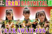 【海外】BABYMETAL サンデージャポン フルインタビュー