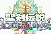 【速報】シリーズ新作『聖剣伝説 エコーズオブマナ』2022年配信決定！！歴代キャラが登場するスマホ向けアクションRPG