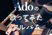 【悲報】人気歌手のadoさん、意地でも「顔出し」をしない。一体何故…？