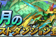 【パズドラ速報】5月クエスト詳細ｷﾀ━━━━(ﾟ∀ﾟ)━━━━!!【公式】