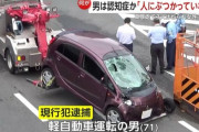 【衝撃映像】歩行者3人をはねた71歳認知症じいさんの暴走車、かっ飛び具合がヤバい…