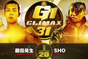 藤田晃生vsSHO 『G1 CLIMAX 31』9.19 大阪