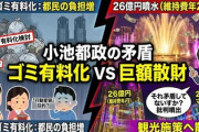 【速報】ひろゆきさん、「東京23区家庭ゴミ有料化」をムダ遣いの影響と皮肉る「お台場の噴水26億円で…」