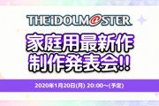 本日20時からアイドルマスター家庭用最新作制作発表会をニコ生にて放送！