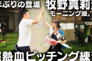 牧野真莉愛、ファーストピッチのために60球以上の投げ込み