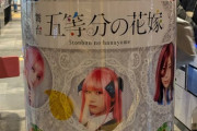 【日向坂46】東急の渋谷駅に『五等分の花嫁』広告を発見！！！