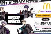 【にじさんじ】ROF-MAO、マクドナルド店内放送出演決定！『ここでしか聴けない期間限定放送』