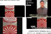 愛国中国人が中国で旭日旗模様を撤去させる　⇒　中国人「毛沢東主席への侮辱だ！」ｗｗｗ