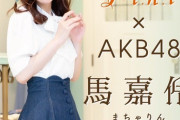 【AKB48】俺たちのりんりん、超人気ブランドの公式アンバサダー＆特集モデル就任！！