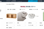 【朗報】無印良品、Amazonでの販売を開始