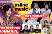 【動画】【M-line Music#255】エムハロ vol.10「世界一HAPPYな女の子」／「HANAKIN」MV撮影の裏側／エムハロキッチン／佐藤優樹グッズ＆ツアー日記 MC 宮本佳林・島川波菜