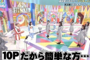 【日向坂46】今週のひなあい、クイズ問題の難易度が絶妙