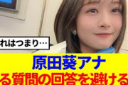 【元櫻坂46】これはつまり…原田葵アナ、ある質問の回答を避ける…