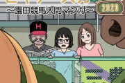 あの　園田競馬入門マンガの2020バージョンが公開される