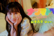 【=LOVE】1人目は山本杏奈?　『ナツマトぺ』MV ソロ Ver. 公開?　