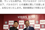 【朗報】ヴッセル神戸、バルセロナと本格的に連携する