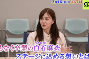 【乃木坂46】これは何か特別なことが！！！白石麻衣の打ち合わせ風景も…『CDTV 卒業ソング音楽祭』予告動画が公開！！！