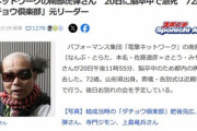 電撃ネットワークの南部虎弾､脳卒中で急死 ダチョウ倶楽部元リーダー