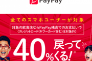 【謎】PayPayの40%還元キャンペーンが始まってるのに話題にならない