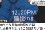 【中国】1日のんびりする消極的な生活スタイルは労働者の肯定感を弱めるとして取り締まり対象へ