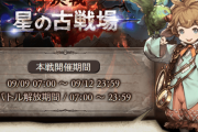 【グラブル】水古戦場SPバトルが開催中！今回も金剛チャンスとSSRチケの結果は…！？