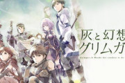 灰と幻想のグリムガルって言う地味に良作だったアニメ