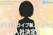 ホロライブ新人スタッフ入社決定！？エイプリルフールではないんか