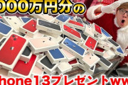 【速報】ヒカキンさん、iPhone13を視聴者に1000万円分プレゼント！お前ら急げ！！