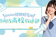 【速報】『松田好花の日向坂高校放送部』野球中継延長のため本日休止に。