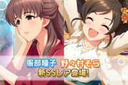 【デレステ】プラチナオーディションガシャよりSSR服部瞳子、SSR野々村そら、SR大沼くるみが登場！