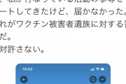 【速報】河野太郎デジタル大臣　ワクチン被害者遺族をブロック