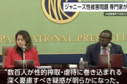 国連｢数百人がジャニー氏による性被害に巻き込まれた。日本のメディアは数十年にもわたりこの不祥事のもみ消しに加担した｣