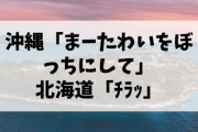 先生「はーい、各地域でペア作れー」大阪「兵庫、組もうや」京都「滋賀、お前でええわ」和歌山「奈良さんどうすか？」